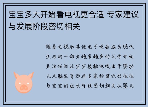 宝宝多大开始看电视更合适 专家建议与发展阶段密切相关