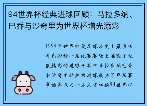 94世界杯经典进球回顾：马拉多纳、巴乔与沙奇里为世界杯增光添彩