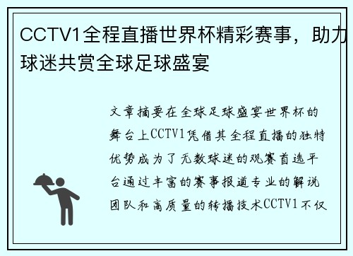 CCTV1全程直播世界杯精彩赛事，助力球迷共赏全球足球盛宴
