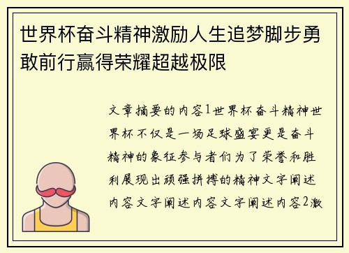 世界杯奋斗精神激励人生追梦脚步勇敢前行赢得荣耀超越极限