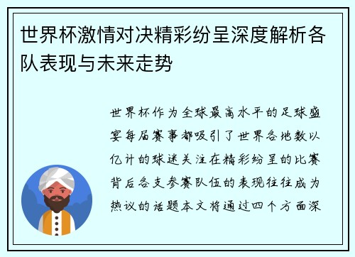 世界杯激情对决精彩纷呈深度解析各队表现与未来走势