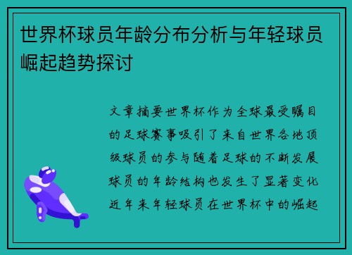 世界杯球员年龄分布分析与年轻球员崛起趋势探讨