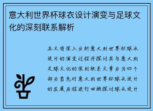 意大利世界杯球衣设计演变与足球文化的深刻联系解析