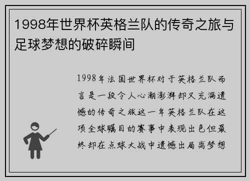1998年世界杯英格兰队的传奇之旅与足球梦想的破碎瞬间