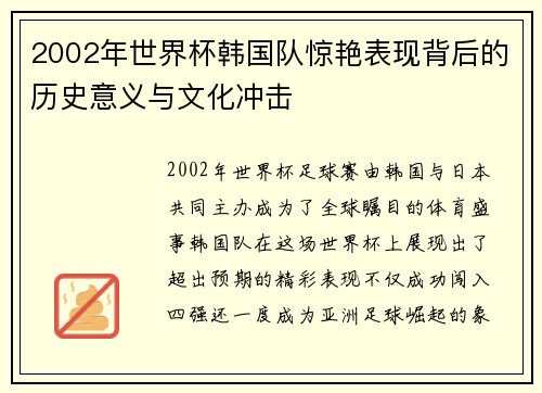 2002年世界杯韩国队惊艳表现背后的历史意义与文化冲击