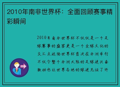 2010年南非世界杯：全面回顾赛事精彩瞬间