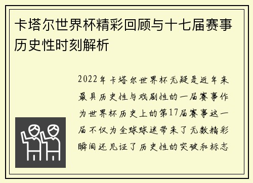 卡塔尔世界杯精彩回顾与十七届赛事历史性时刻解析