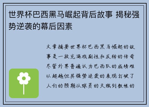 世界杯巴西黑马崛起背后故事 揭秘强势逆袭的幕后因素
