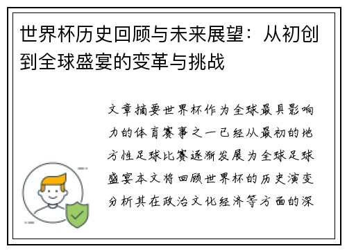 世界杯历史回顾与未来展望：从初创到全球盛宴的变革与挑战