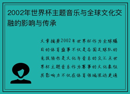 2002年世界杯主题音乐与全球文化交融的影响与传承