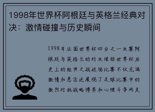1998年世界杯阿根廷与英格兰经典对决：激情碰撞与历史瞬间