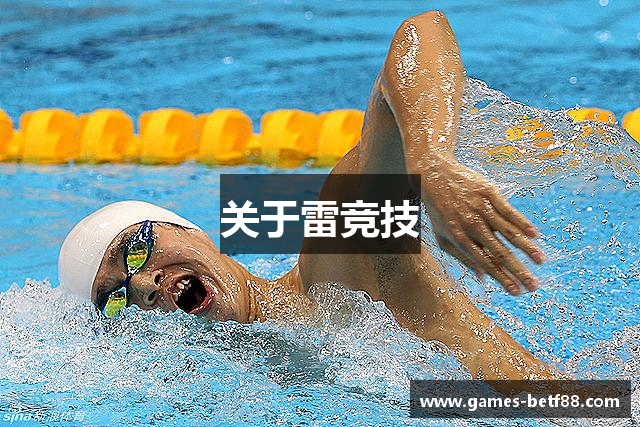 关于雷竞技